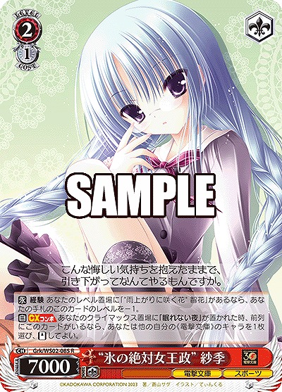 "氷の絶対女王政" 紗季 【Grk/WS02/085R】